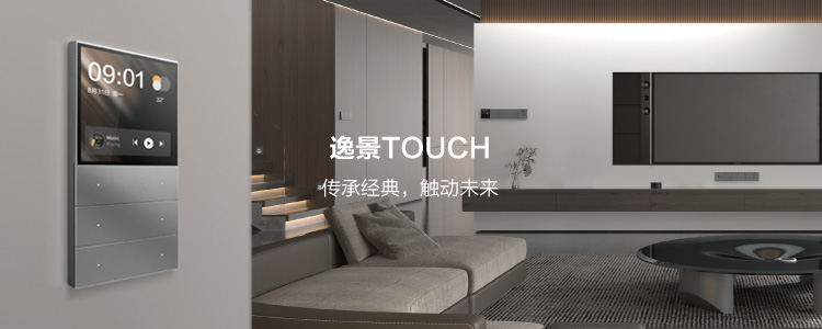 逸景 TOUCH 智能家居