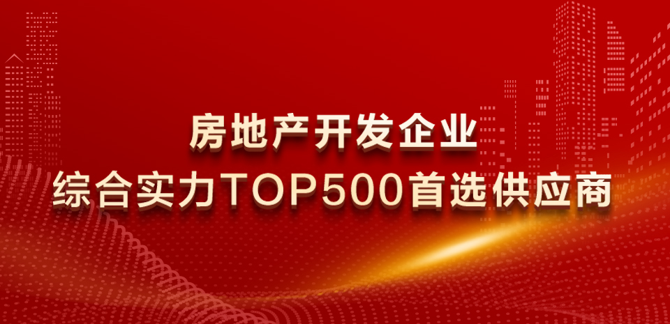 罗格朗入选“2022房地产开发企业综合实力TOP500首选供应商”