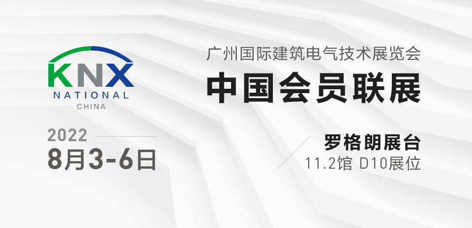 罗格朗电气亮相2022广州国际建筑电气技术展