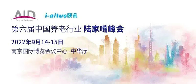 罗格朗诚邀您莅临第六届中国养老行业陆家嘴峰会