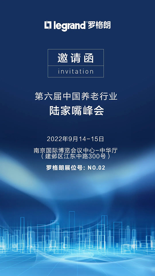 罗格朗诚邀您莅临第六届中国养老行业陆家嘴峰会