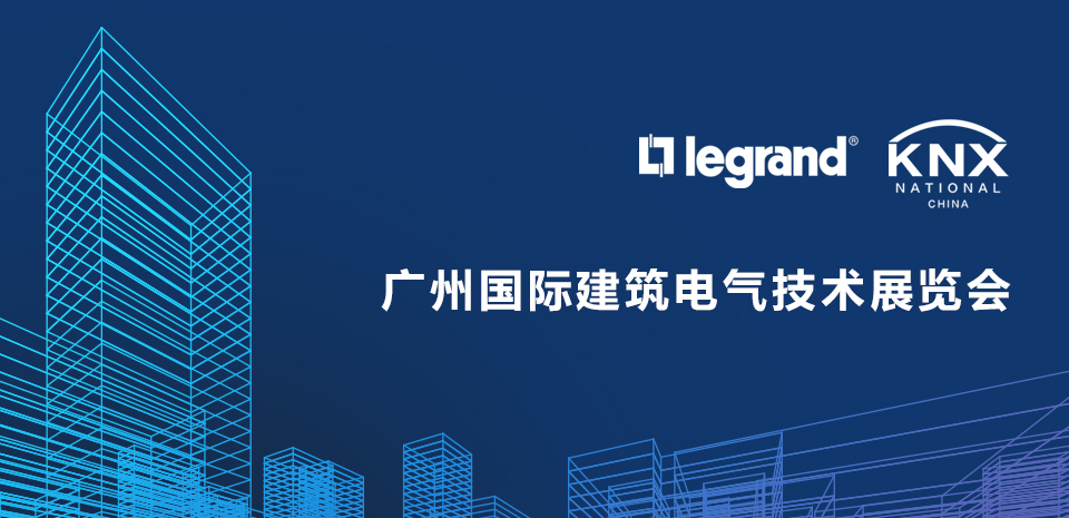 罗格朗亮相2023年广州国际建筑电气技术展览会