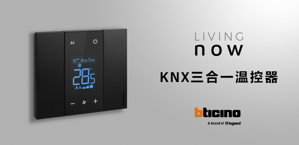 Living Now新品发布：三合一智能温控，让生活更舒心