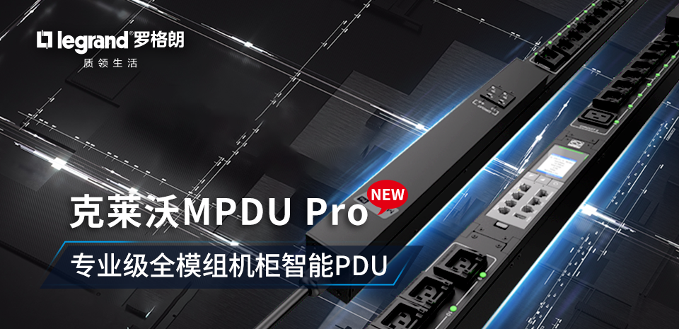 智能升级 匠心迭代 | 克莱沃新品MPDU Pro专业级全模组机柜智能PDU闪耀上市