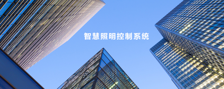 智能照明控制系统