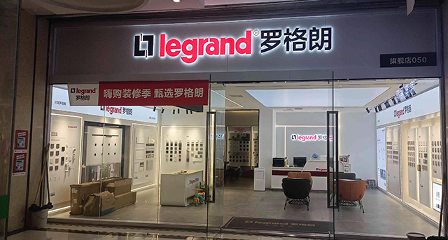 罗格朗旗舰店050-济南店