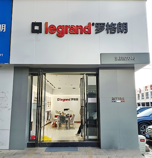 罗格朗旗舰店046-南昌店