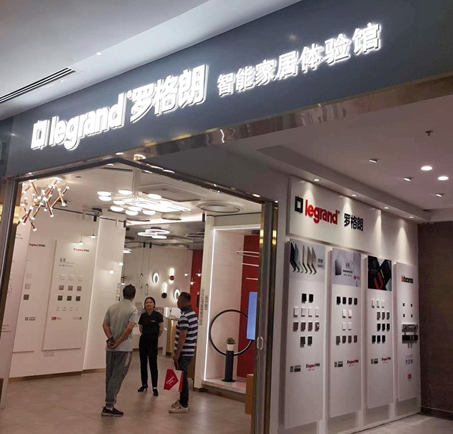 罗格朗旗舰店043-上海店