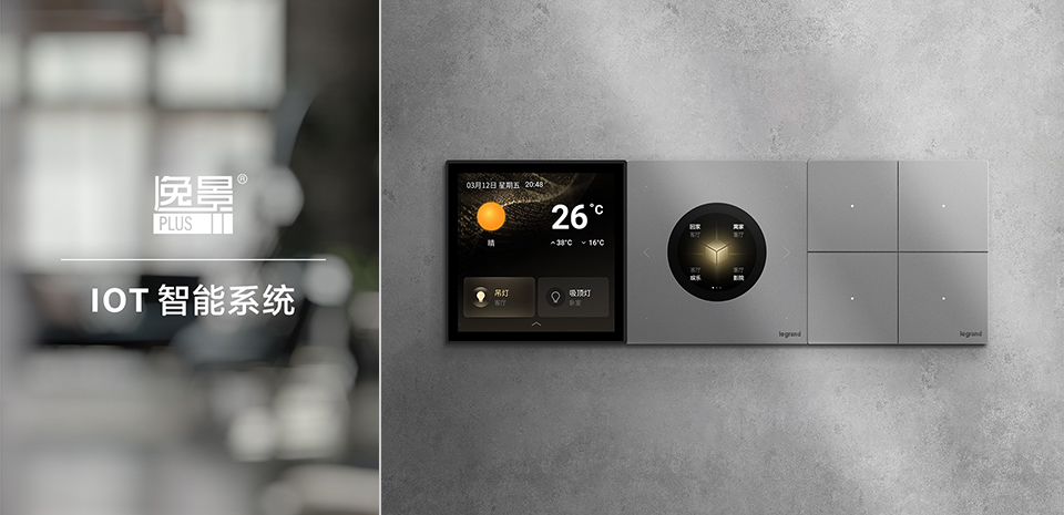 罗格朗逸景PLUS IOT智能系统发布，为您提供更智能的生活体验