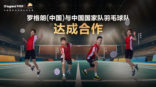 罗格朗中国与中国国家羽毛球队达成合作