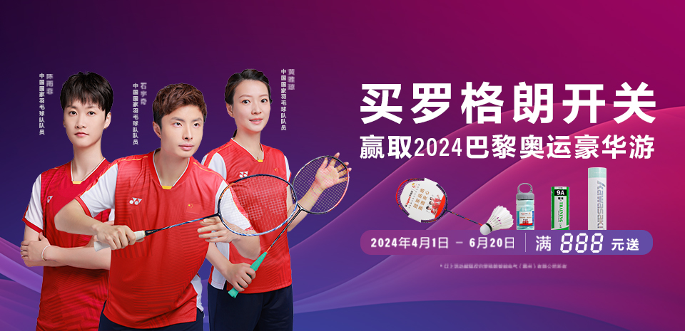 买罗格朗开关，赢2024巴黎奥运游，送专业羽毛球纪念品！