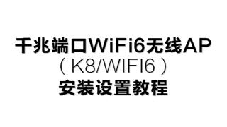 K8WIFI6安装设置教程