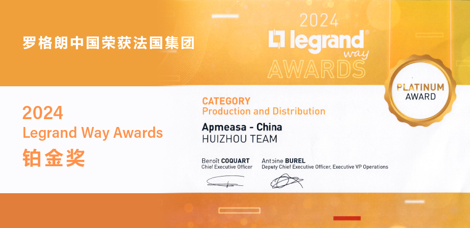 喜讯 | 罗格朗中国荣获法国集团2024 Legrand Way Awards 铂金奖