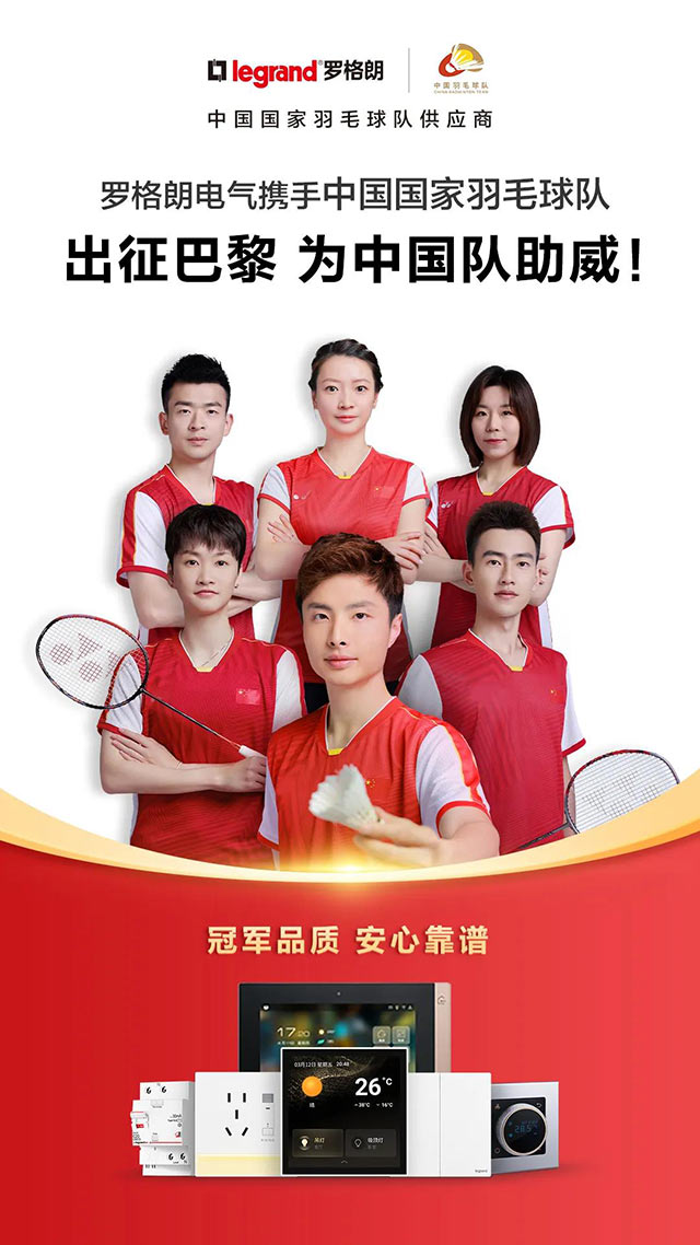 罗格朗助力国羽