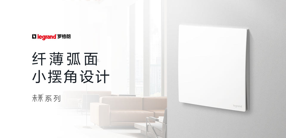 罗格朗未莱系列小摆角开关面板焕新上市
