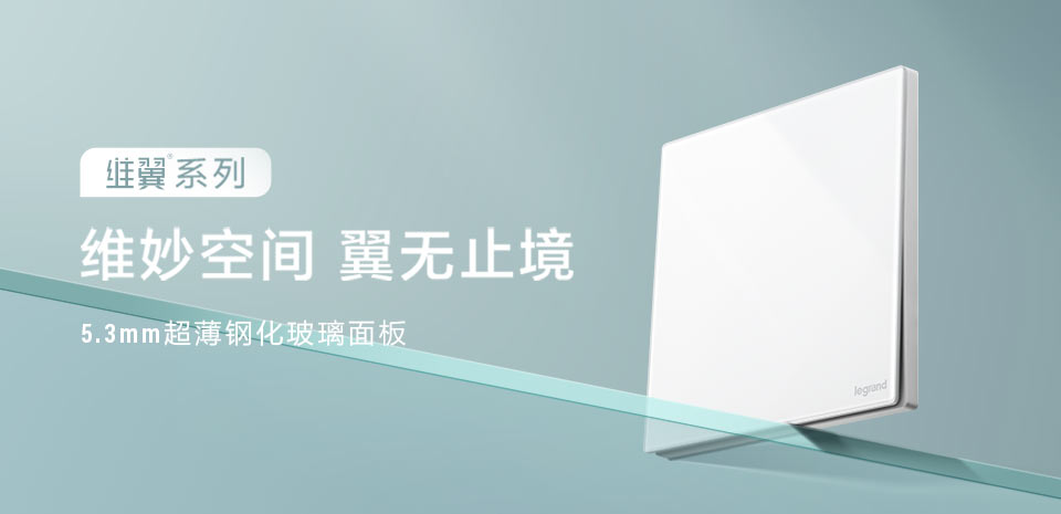 罗格朗纤薄玻璃面板新品：维翼系列冰白玉