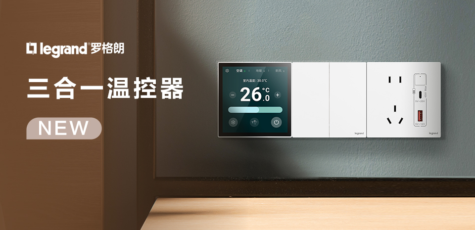 罗格朗三合一温控器：一屏三用，家居控制高效新体验
