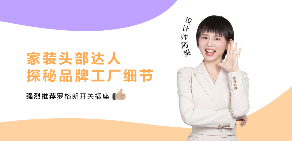 设计师阿爽喜欢的罗格朗维翼系列开关面板，新家装修优选