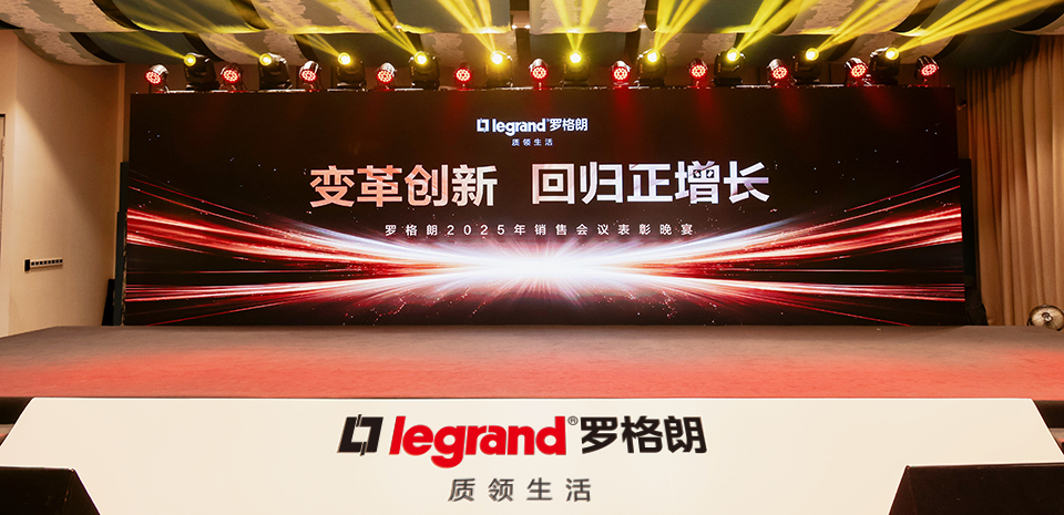 变革创新 回归正增长——罗格朗2025年销售会议圆满举行