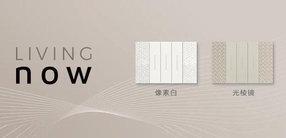 Living Now丨精致纹理面板，潮向2025家居设计新趋势