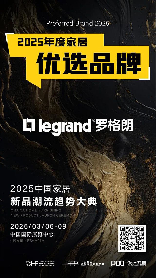 2025中国家居新品潮流趋势大典