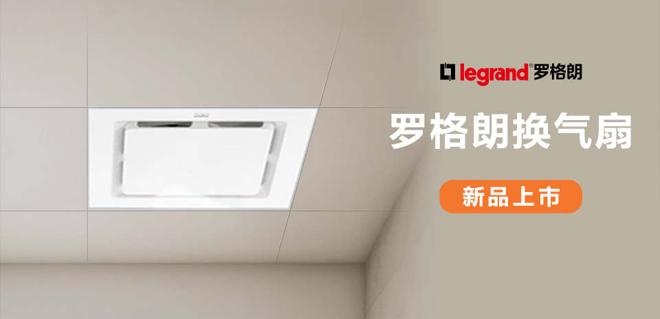 新品上市丨罗格朗纤薄型集成吊顶式换气扇