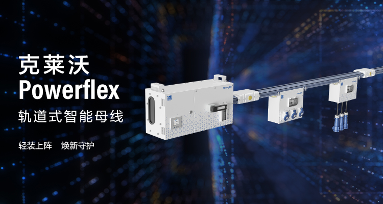 克莱沃Powerflex轨道式智能母线