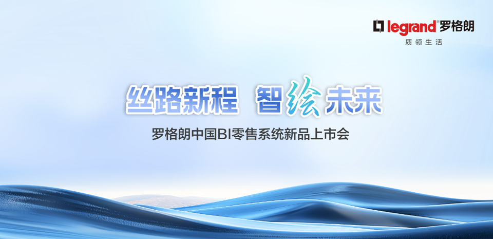 丝路新程 智绘未来丨6.5mm纤薄开关，罗格朗智绘系列正式发布