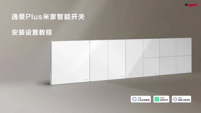 逸景PLUS米家安装设置教程