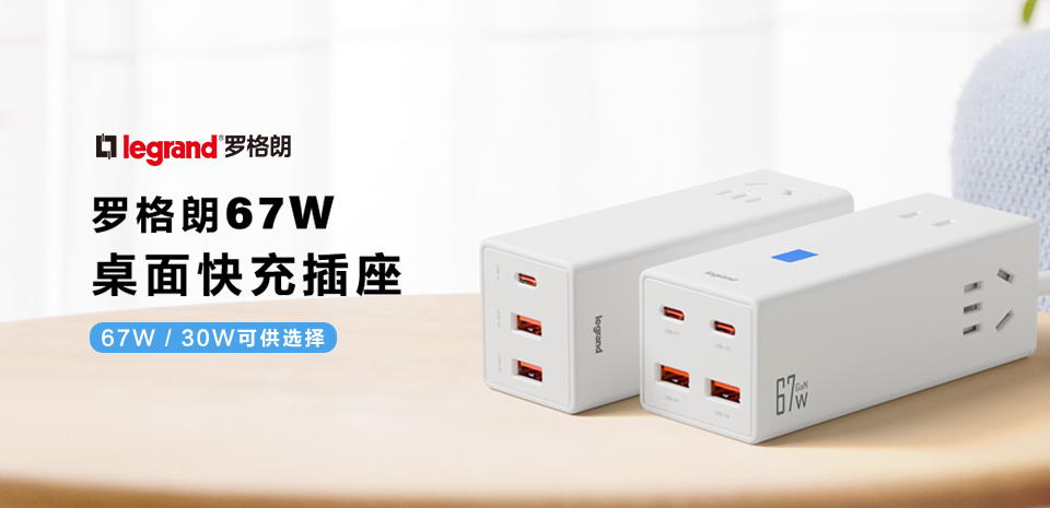 新品上市丨罗格朗67W GaN桌面快充插座，高速充电安全便捷