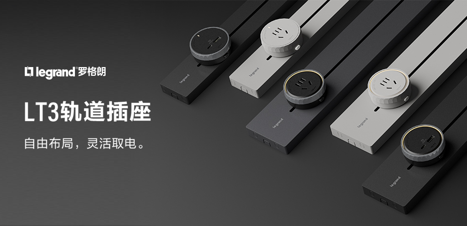 罗格朗LT3轨道插座，自由布局，灵活取电