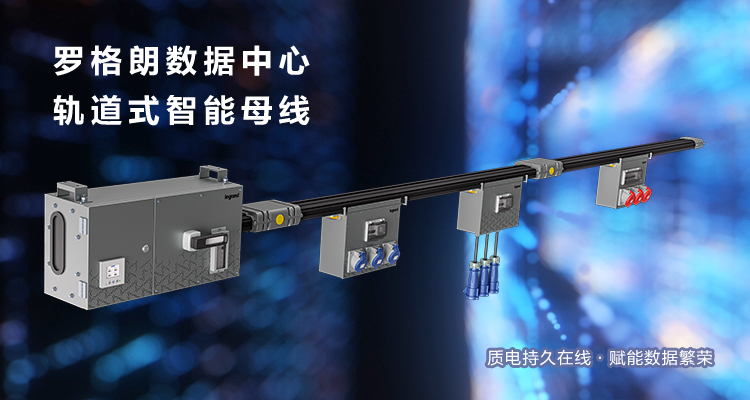 Powerflex轨道式智能母线