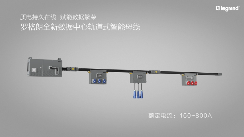 罗格朗数据中心轨道式智能母线视频