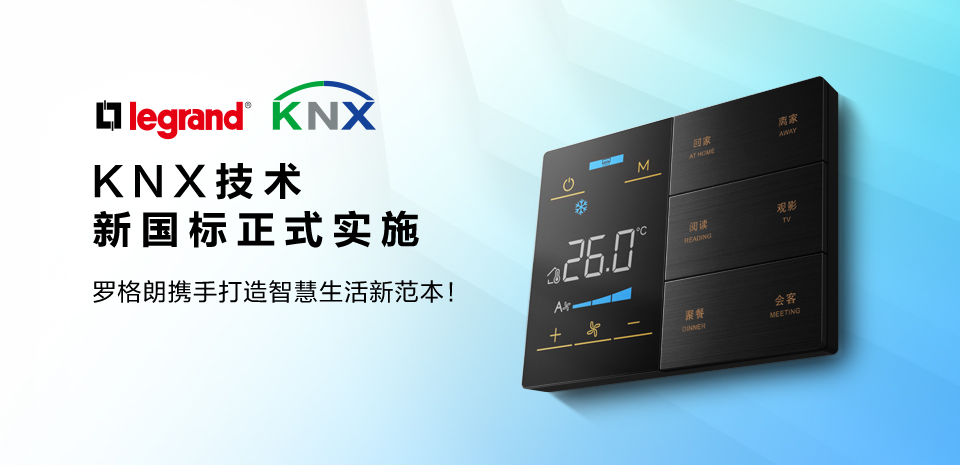 KNX技术新国标实施，罗格朗携手共筑智能建筑新未来