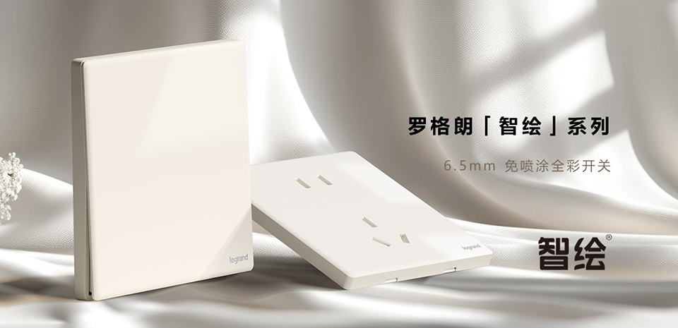 新品丨罗格朗智绘系列，纤薄6.5mm，免喷涂全彩面板