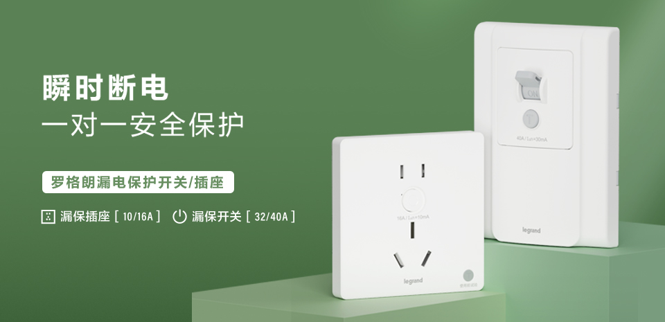罗格朗漏电保护开关&插座