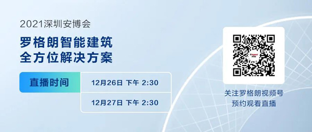 罗格朗智能建筑系统解决方案亮相2021深圳安博会