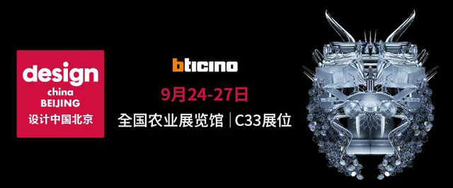 金秋九月，BTicino邀你来「设计中国北京」看展