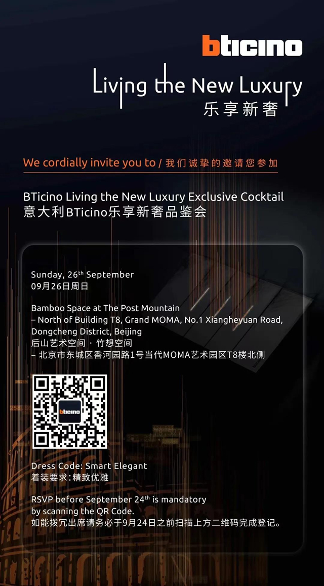 金秋九月，BTicino邀你来「设计中国北京」看展
