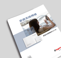 罗格朗家庭无线网络解决方案手册