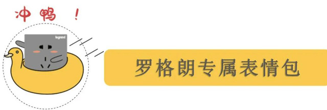 罗格朗表情包来啦！萌新开关插座，解锁聊天新姿势~