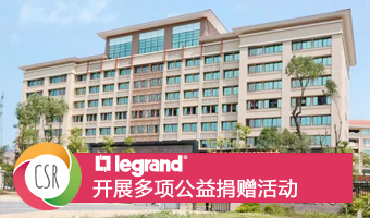 罗格朗企业社会责任