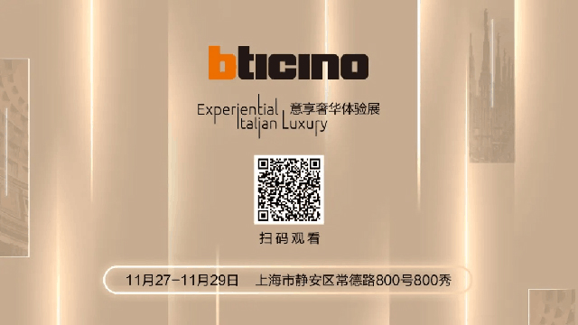 BTicino新品Living Now系列发布
