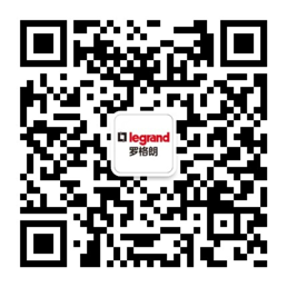 罗格朗电气官方微信