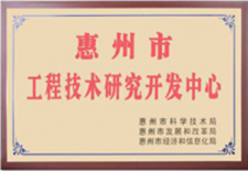 热烈祝贺我司获批组建 “惠州市综合布线工程技术研究开发中心”