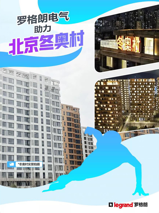 罗格朗电气助力2022北京冬奥会
