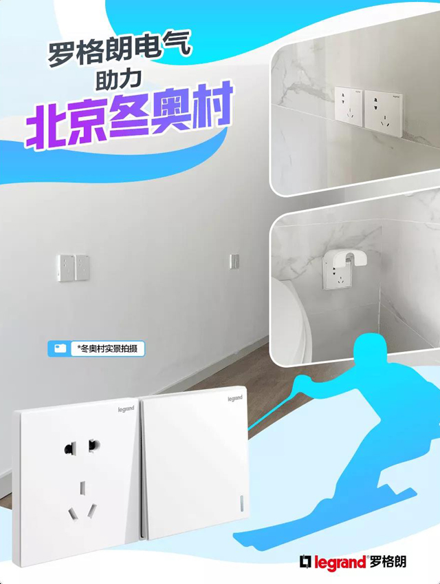 罗格朗电气助力2022北京冬奥会