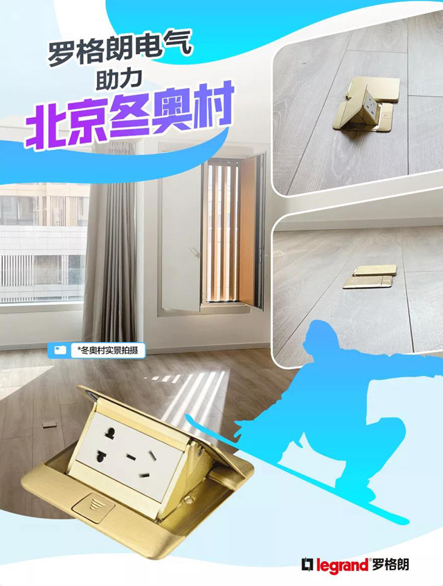 罗格朗电气助力2022北京冬奥会