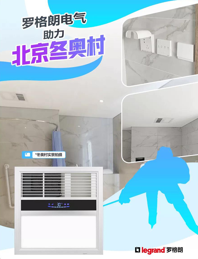 罗格朗电气助力2022北京冬奥会