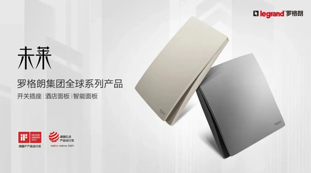罗格朗新品推广会：为您提供建筑电气完整解决方案